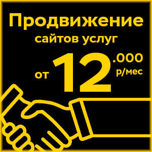 Продвижение сайтов услуг
