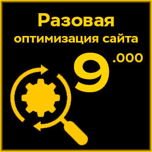 Разовая оптимизация сайтов
