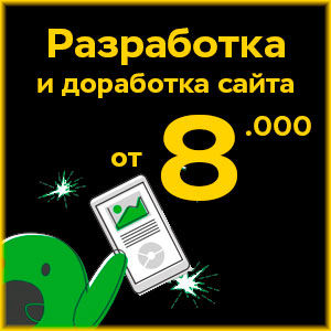 Разработка сайтов